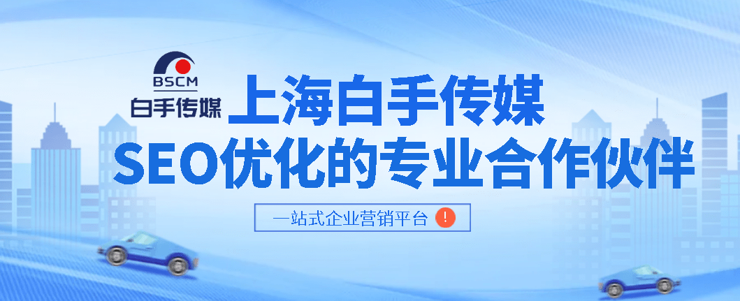 TVT体育：上海白手传媒是一家专业的SEO优化公司(图1)